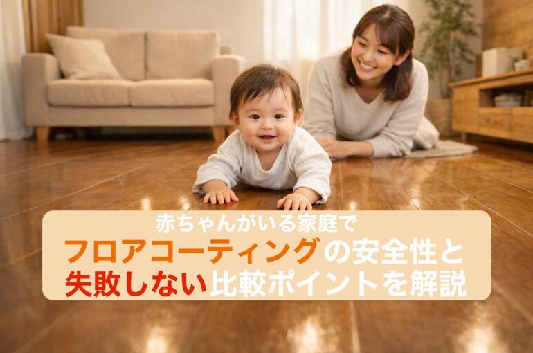 18 フロアコーティング 赤ちゃん
